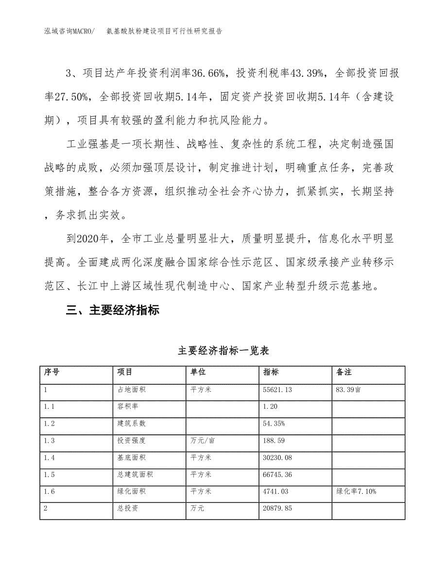 氨基酸肽粉建设项目可行性研究报告（83亩）.docx_第5页