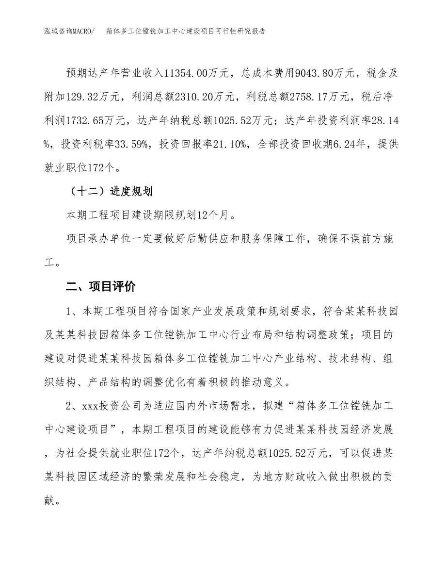 箱体多工位镗铣加工中心建设项目可行性研究报告（34亩）.docx_第4页