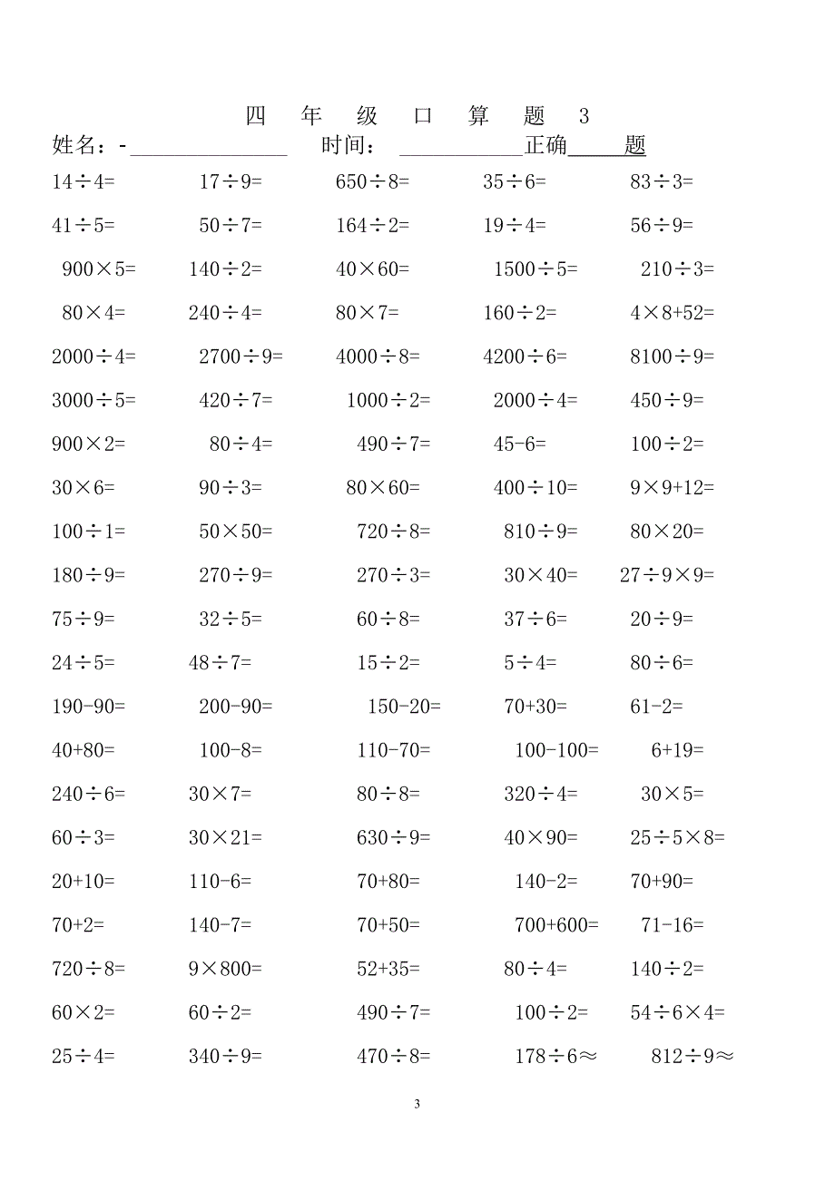 人教版四年级下册数学口算题(20页)_第3页
