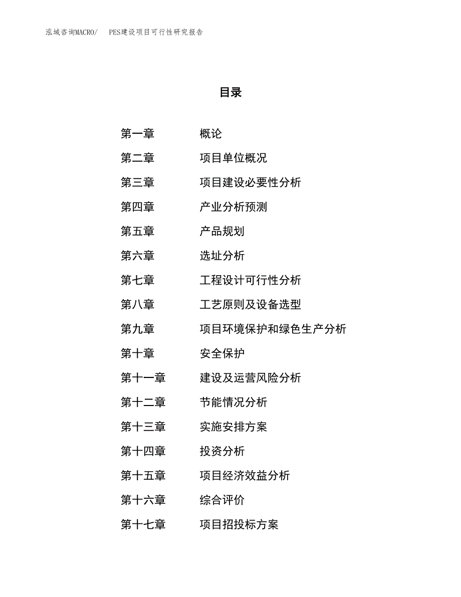 PES建设项目可行性研究报告（73亩）.docx_第1页