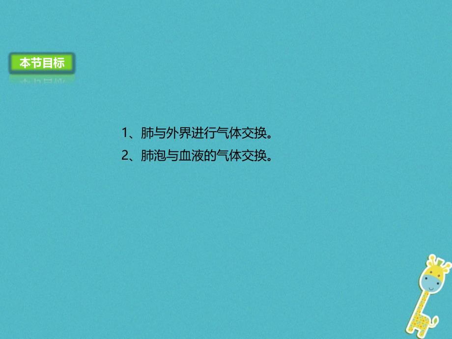 七年级生物下册 4.3.2发生在肺内的气体交换课件 （新版）新人教版_第3页