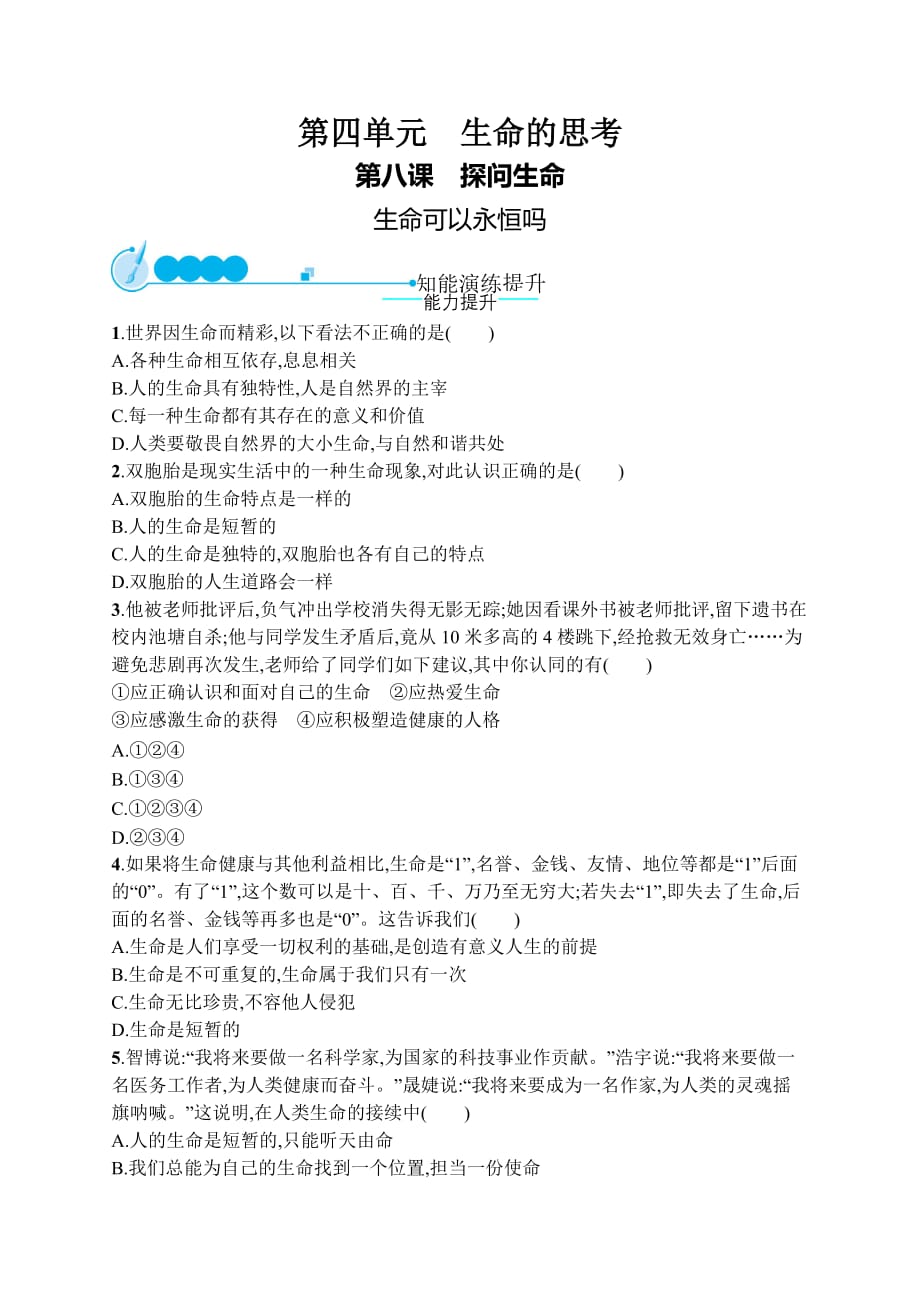 七年级道德与法治上册 第四单元 生命的思考 第八课 探问生命 第1框 生命可以永恒吗课后习题 新人教版_第1页