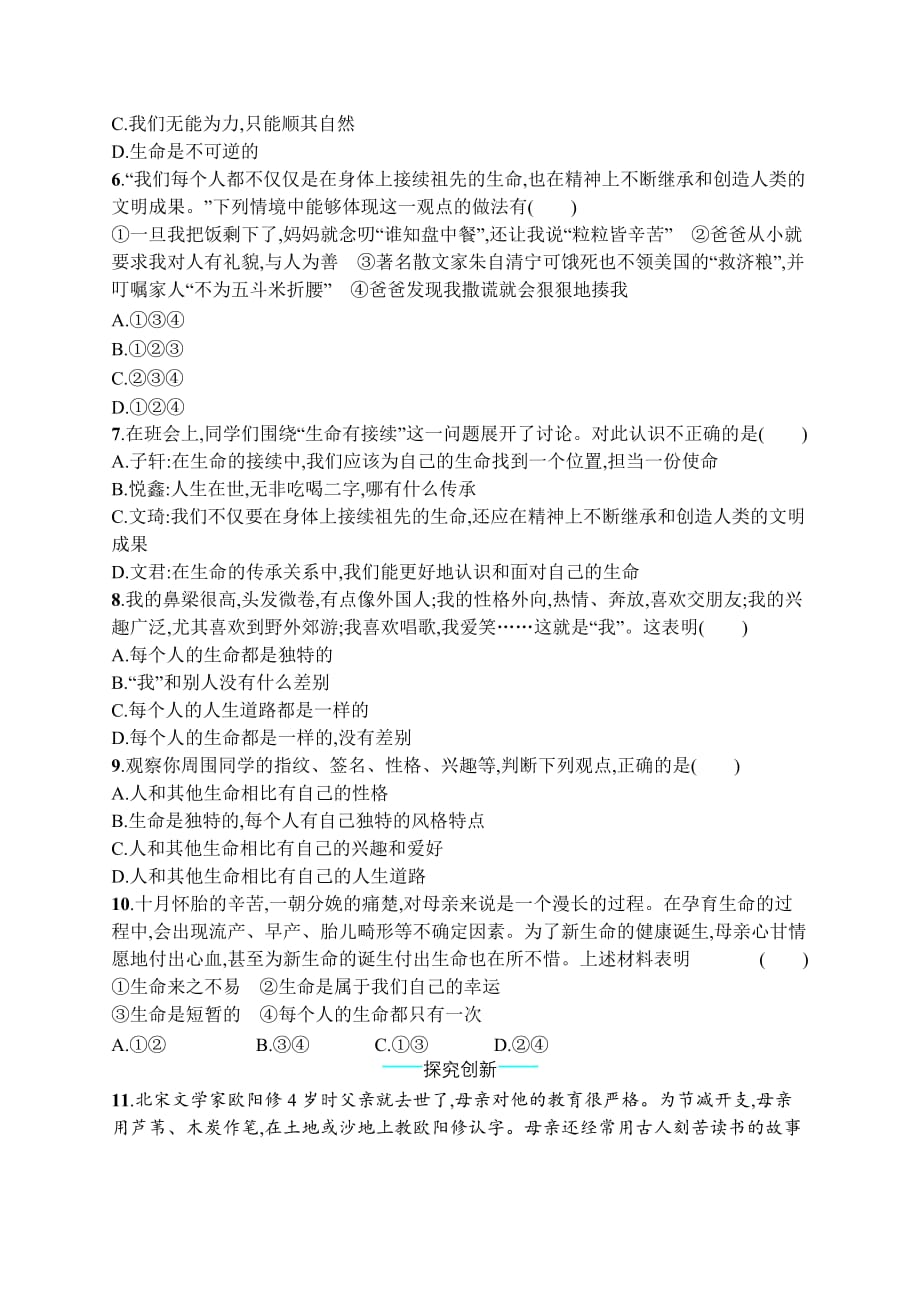 七年级道德与法治上册 第四单元 生命的思考 第八课 探问生命 第1框 生命可以永恒吗课后习题 新人教版_第2页