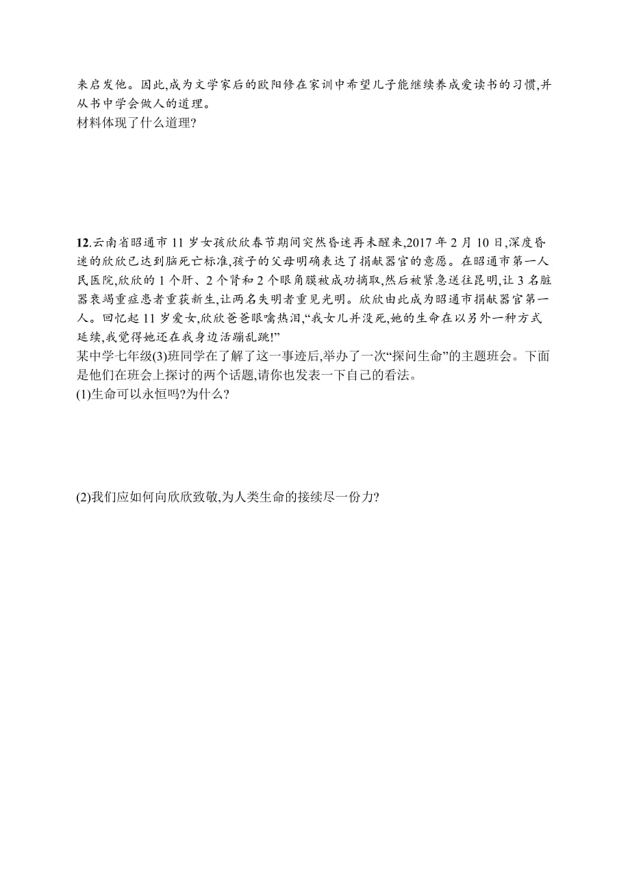 七年级道德与法治上册 第四单元 生命的思考 第八课 探问生命 第1框 生命可以永恒吗课后习题 新人教版_第3页