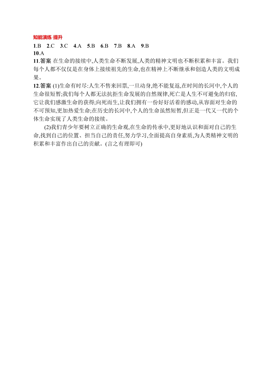 七年级道德与法治上册 第四单元 生命的思考 第八课 探问生命 第1框 生命可以永恒吗课后习题 新人教版_第4页