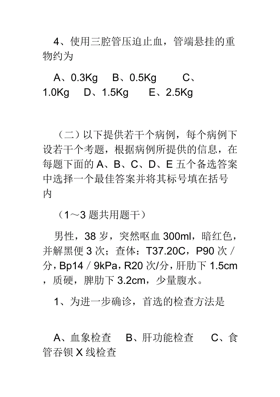 门静脉高压病人护理习题_第2页