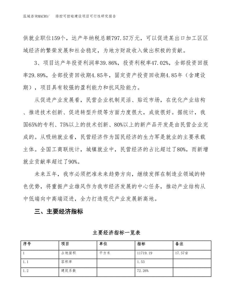 场控可控硅建设项目可行性研究报告（18亩）.docx_第5页