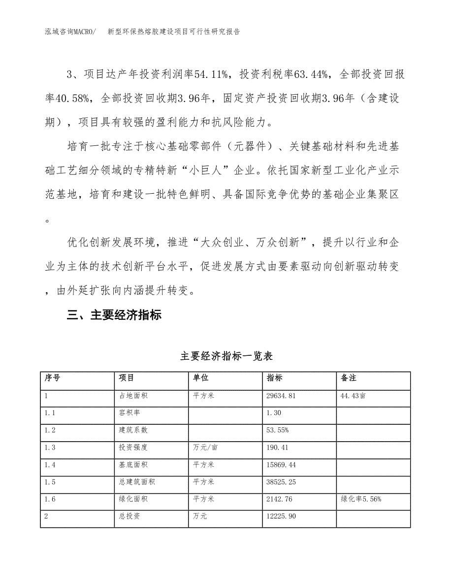 新型环保热熔胶建设项目可行性研究报告（44亩）.docx_第5页