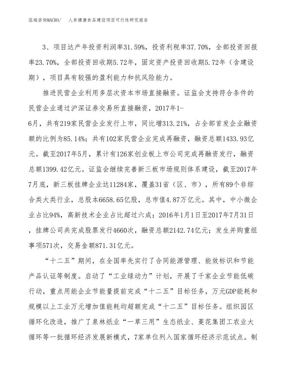 人参健康食品建设项目可行性研究报告（71亩）.docx_第5页