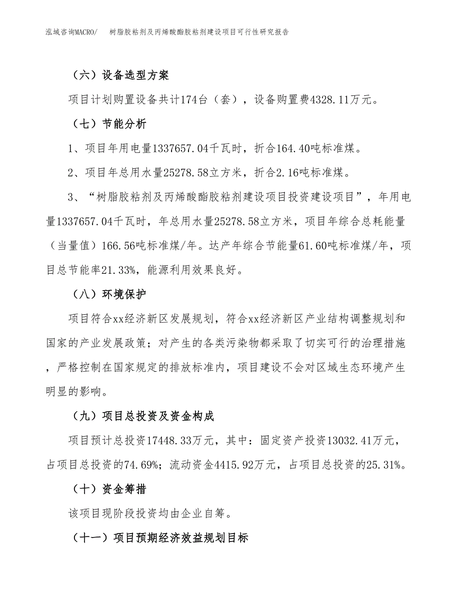 树脂胶粘剂及丙烯酸酯胶粘剂建设项目可行性研究报告（77亩）.docx_第3页