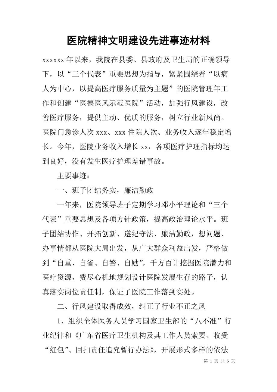 医院精神文明建设先进事迹材料_第1页