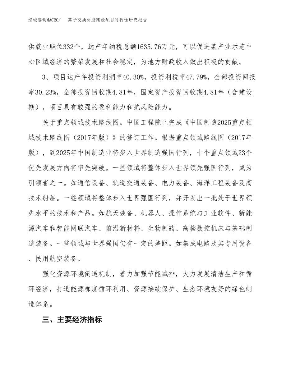 离子交换树脂建设项目可行性研究报告（44亩）.docx_第5页