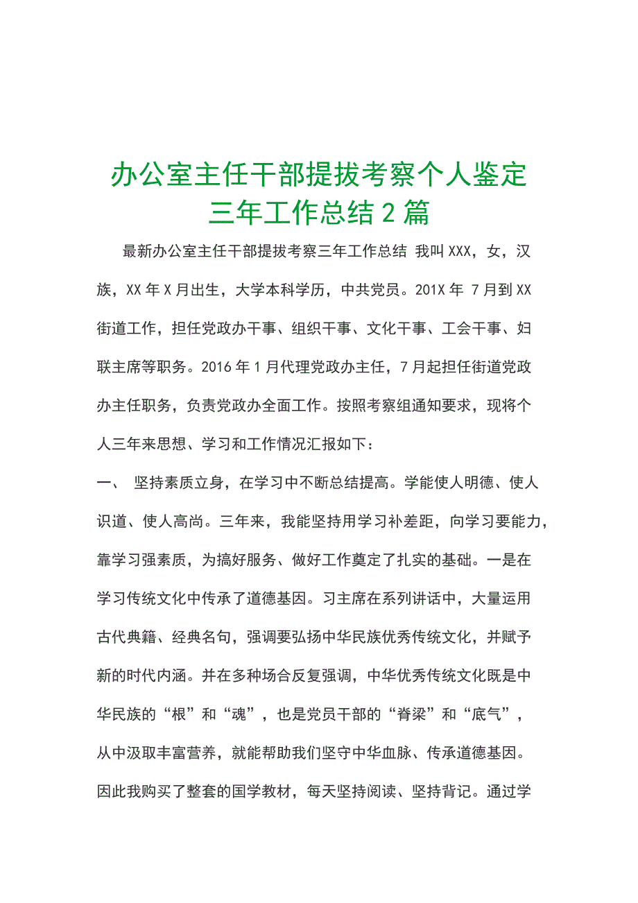 办公室主任干部提拔考察个人鉴定三年工作总结2篇_第1页