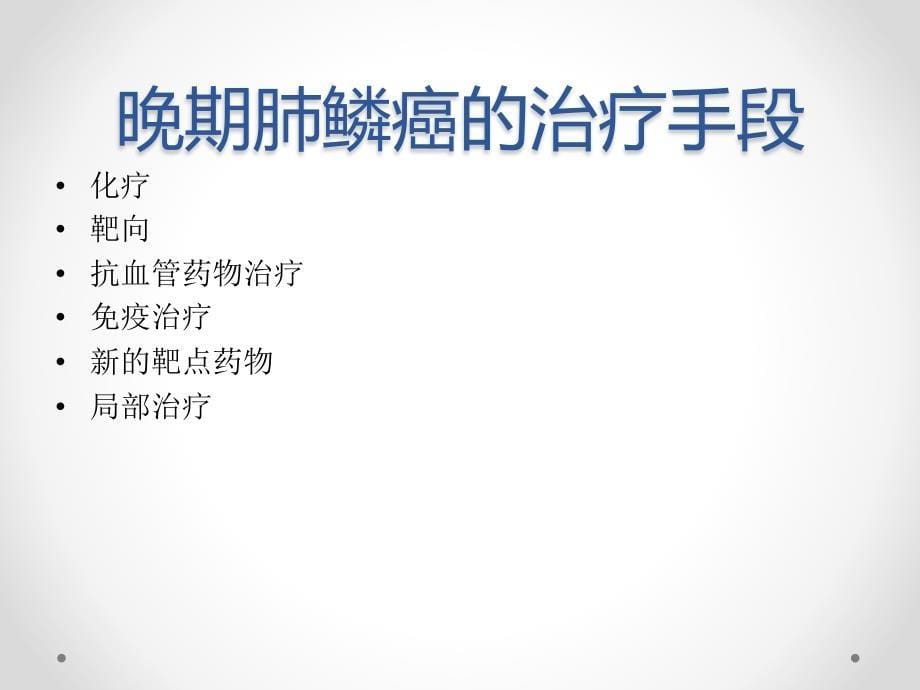 晚期鳞癌的治疗现状_第5页