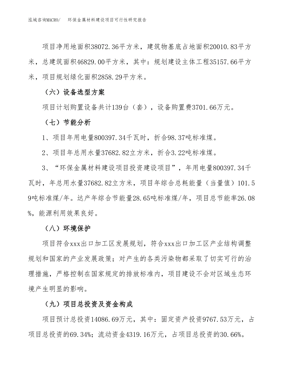 环保金属材料建设项目可行性研究报告（57亩）.docx_第3页