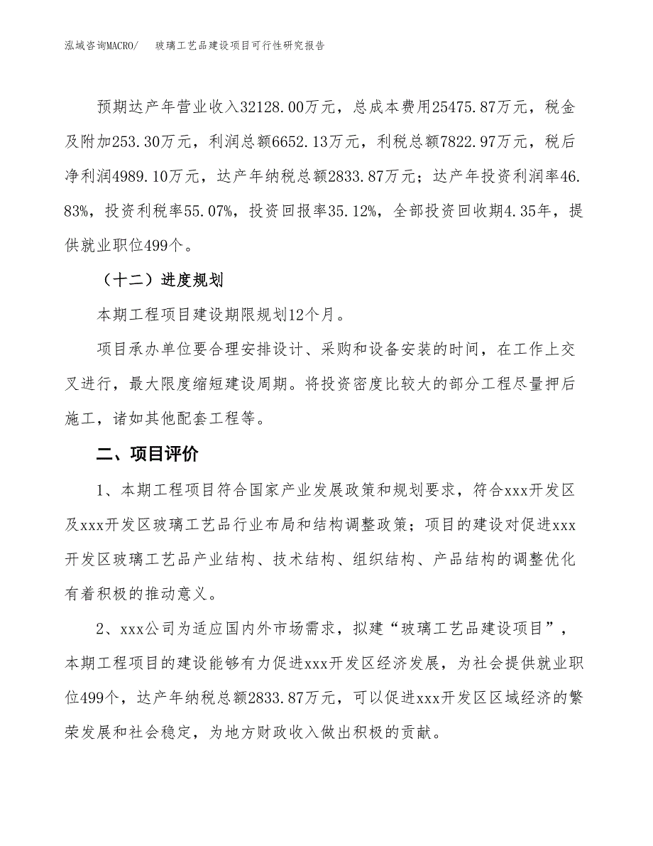 玻璃工艺品建设项目可行性研究报告（54亩）.docx_第4页