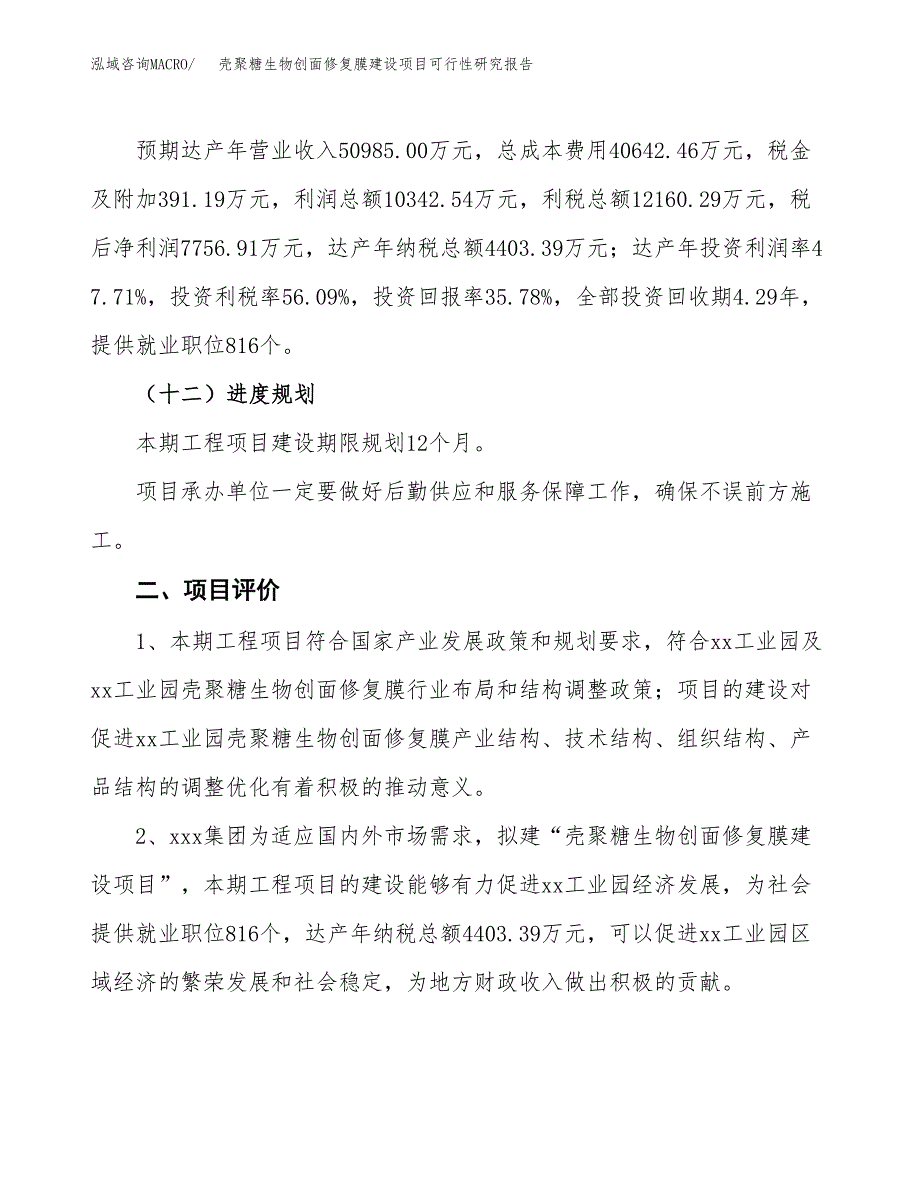 壳聚糖生物创面修复膜建设项目可行性研究报告（82亩）.docx_第4页