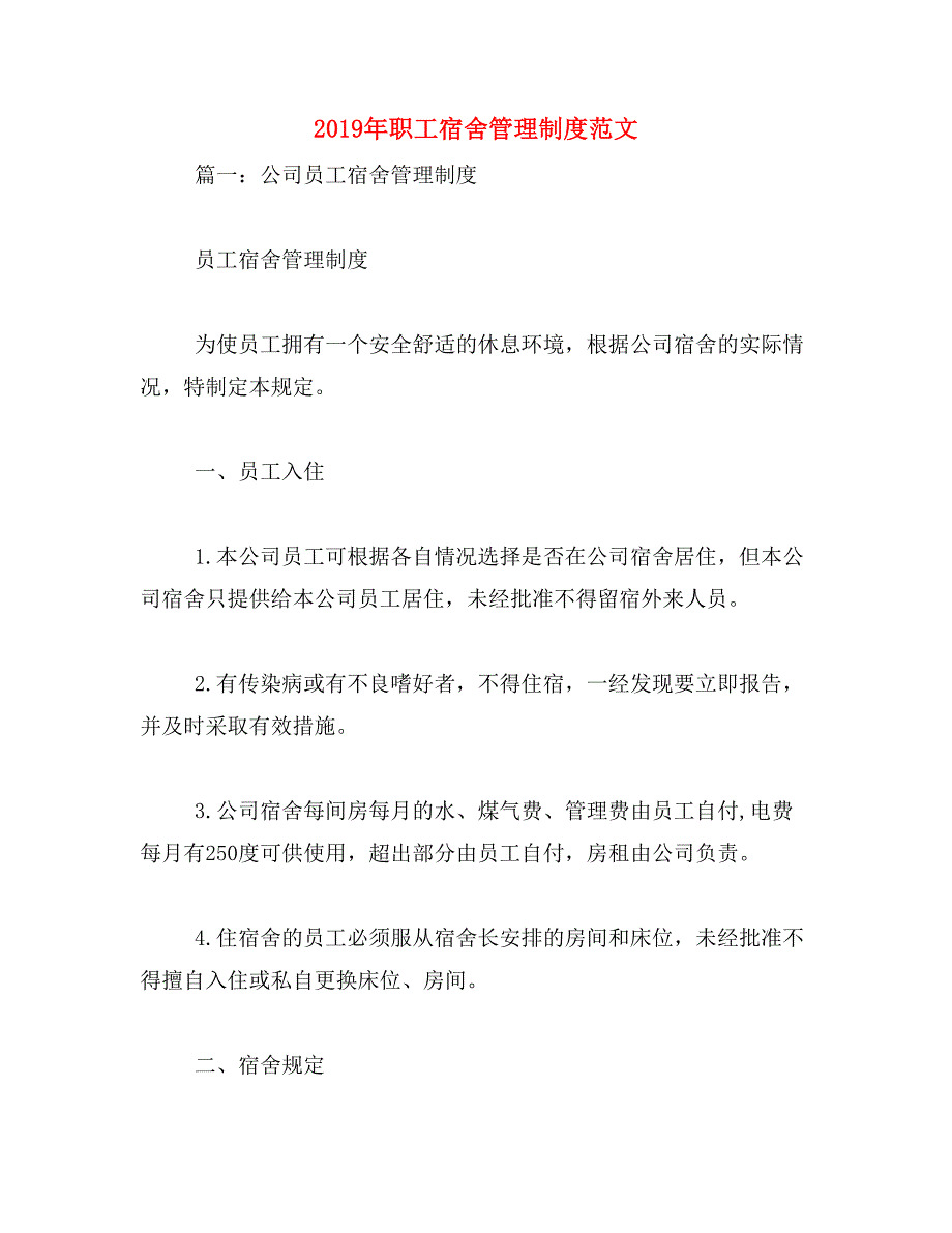 2019年职工宿舍管理制度范文_第1页