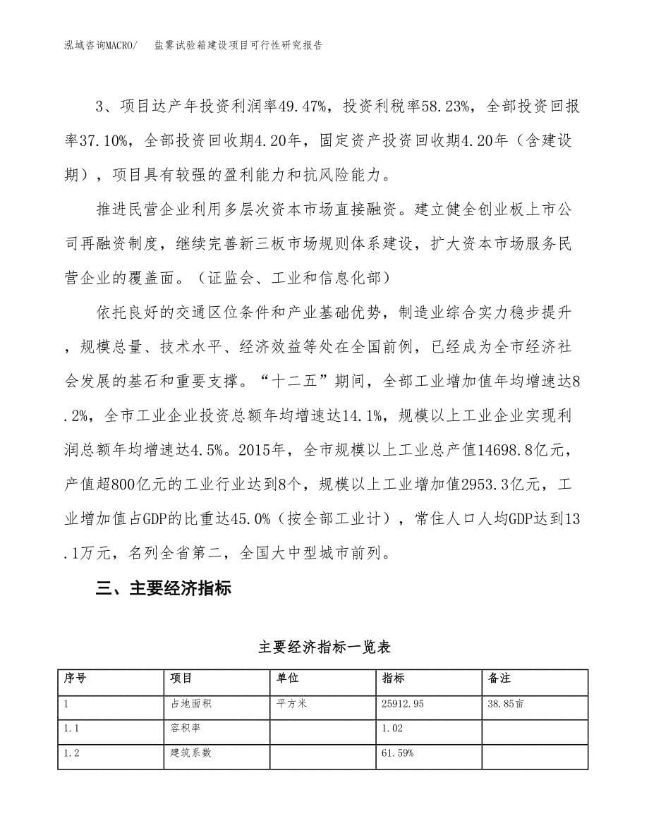 盐雾试验箱建设项目可行性研究报告（39亩）.docx_第5页