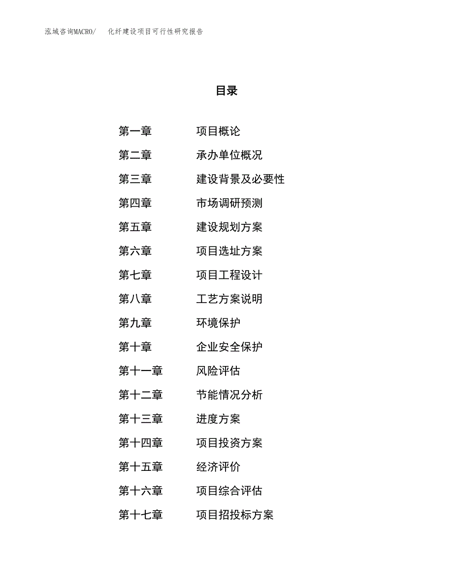 化纤建设项目可行性研究报告（44亩）.docx_第1页