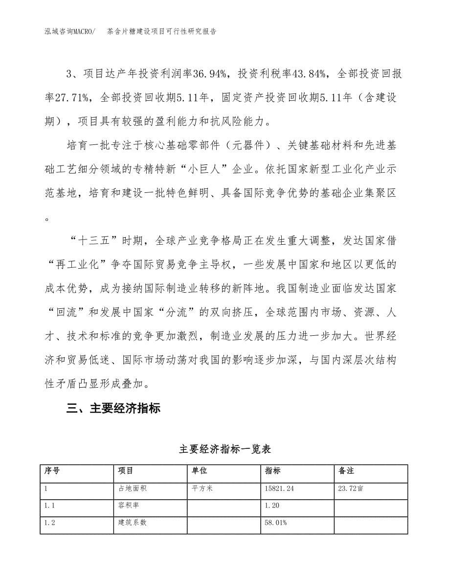 茶含片糖建设项目可行性研究报告（24亩）.docx_第5页