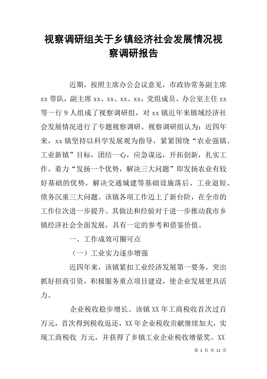 视察调研组关于乡镇经济社会发展情况视察调研报告_第1页