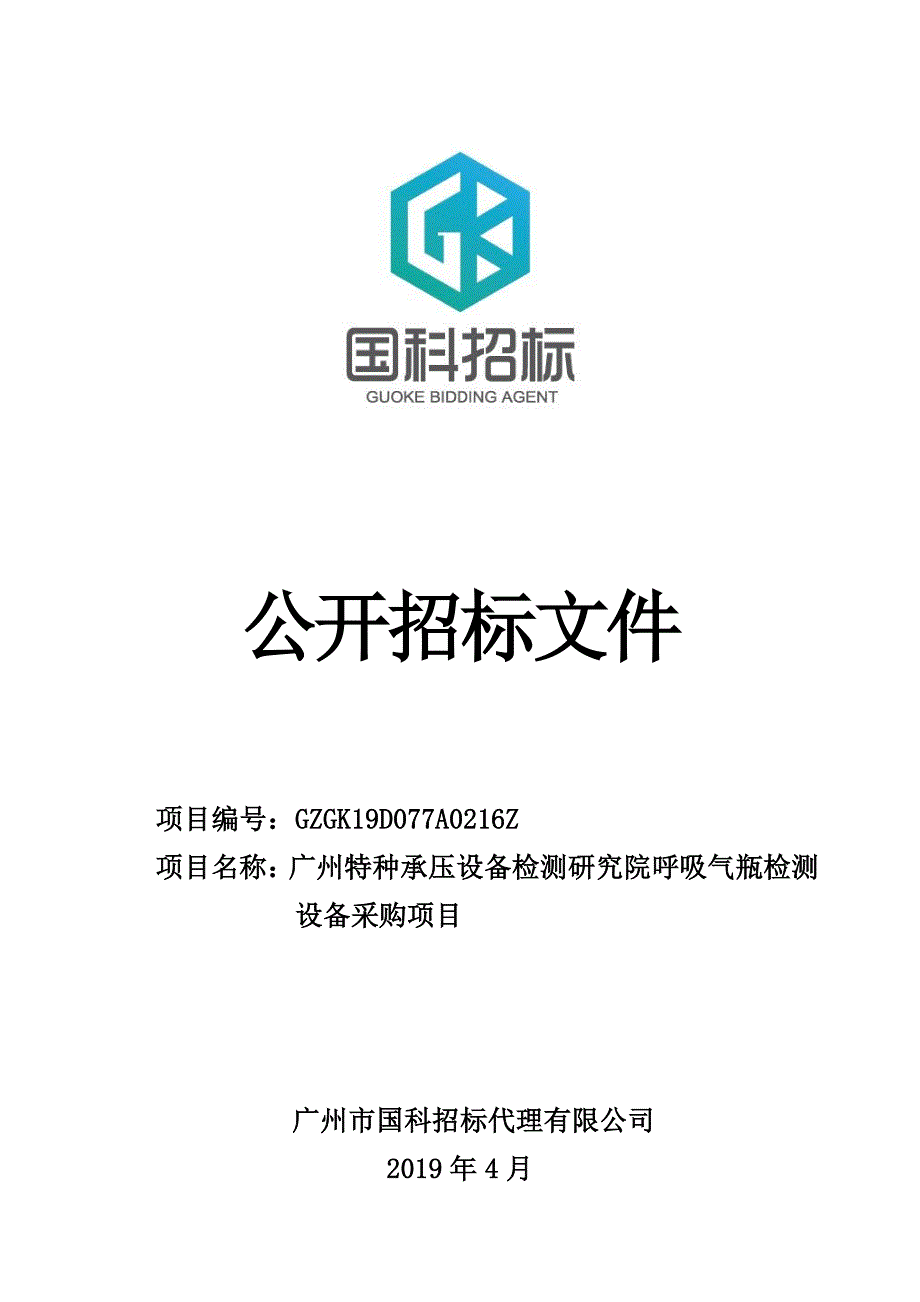 呼吸气瓶检测设备购置项目招标文件_第1页