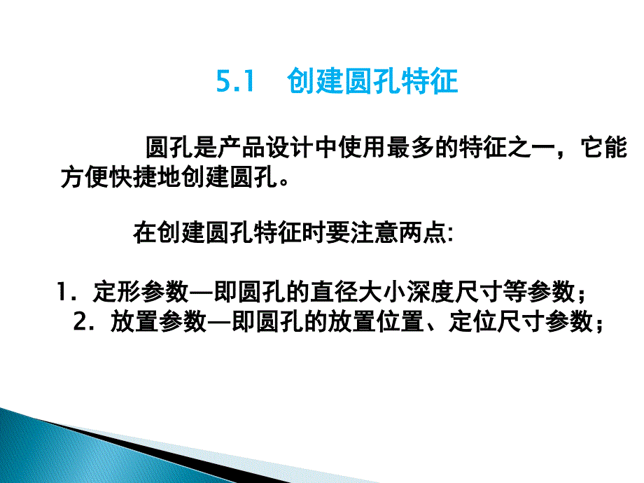 creo2.0教程-第5章--实体特征的放置_第3页