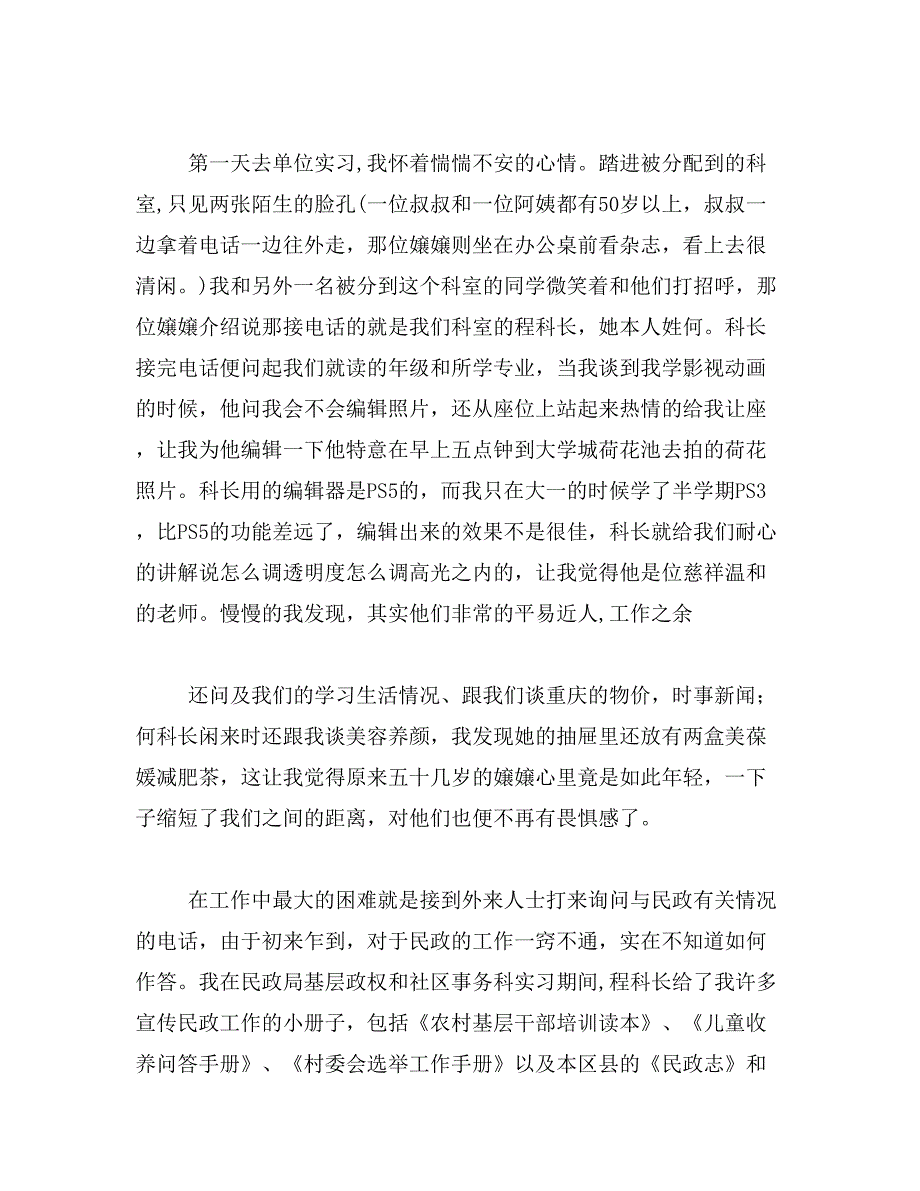 2019年大学生暑期实习总结(民政局)范文_第2页