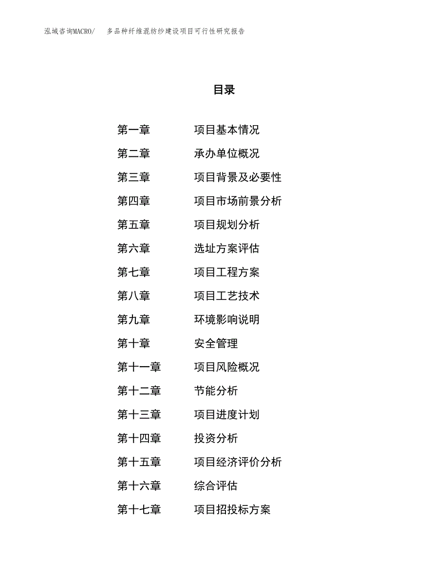 多品种纤维混纺纱建设项目可行性研究报告（33亩）.docx_第1页