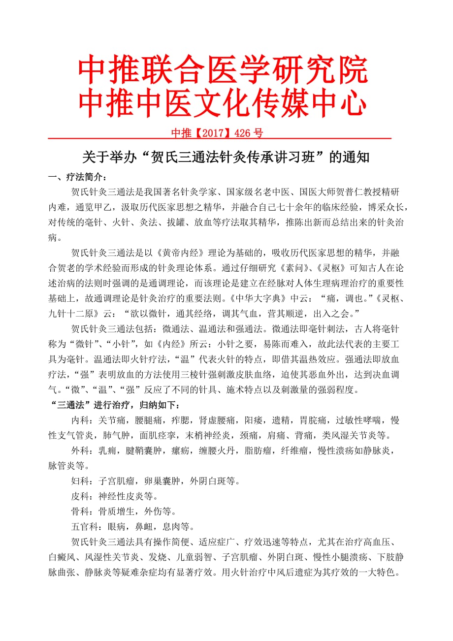 贺林贺氏三通法针灸传承讲习班_第1页