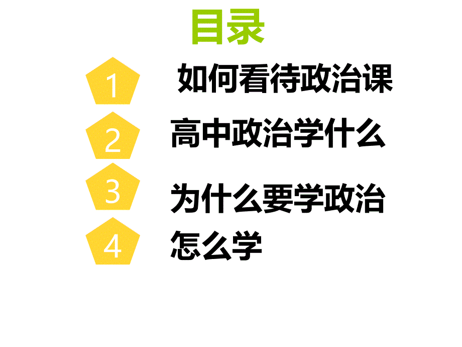 高一政治开学第一课课件(共46张)_第2页