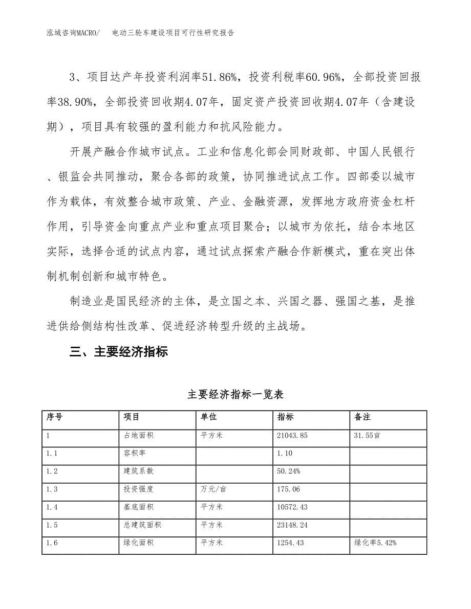 电动三轮车建设项目可行性研究报告（32亩）.docx_第5页