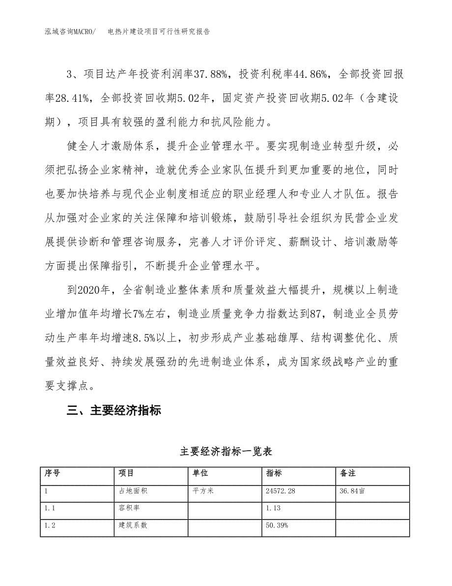 电热片建设项目可行性研究报告（37亩）.docx_第5页