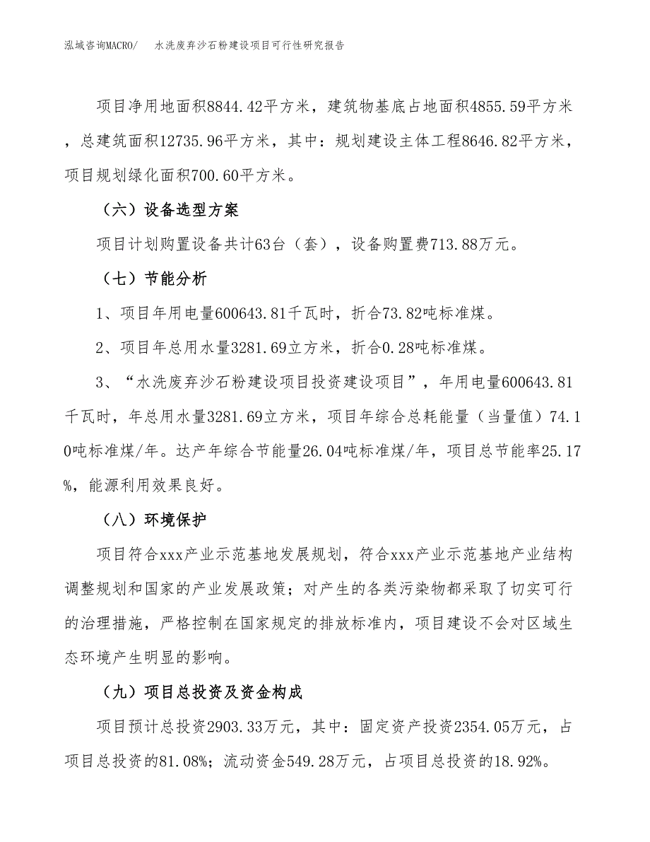 水洗废弃沙石粉建设项目可行性研究报告（13亩）.docx_第3页