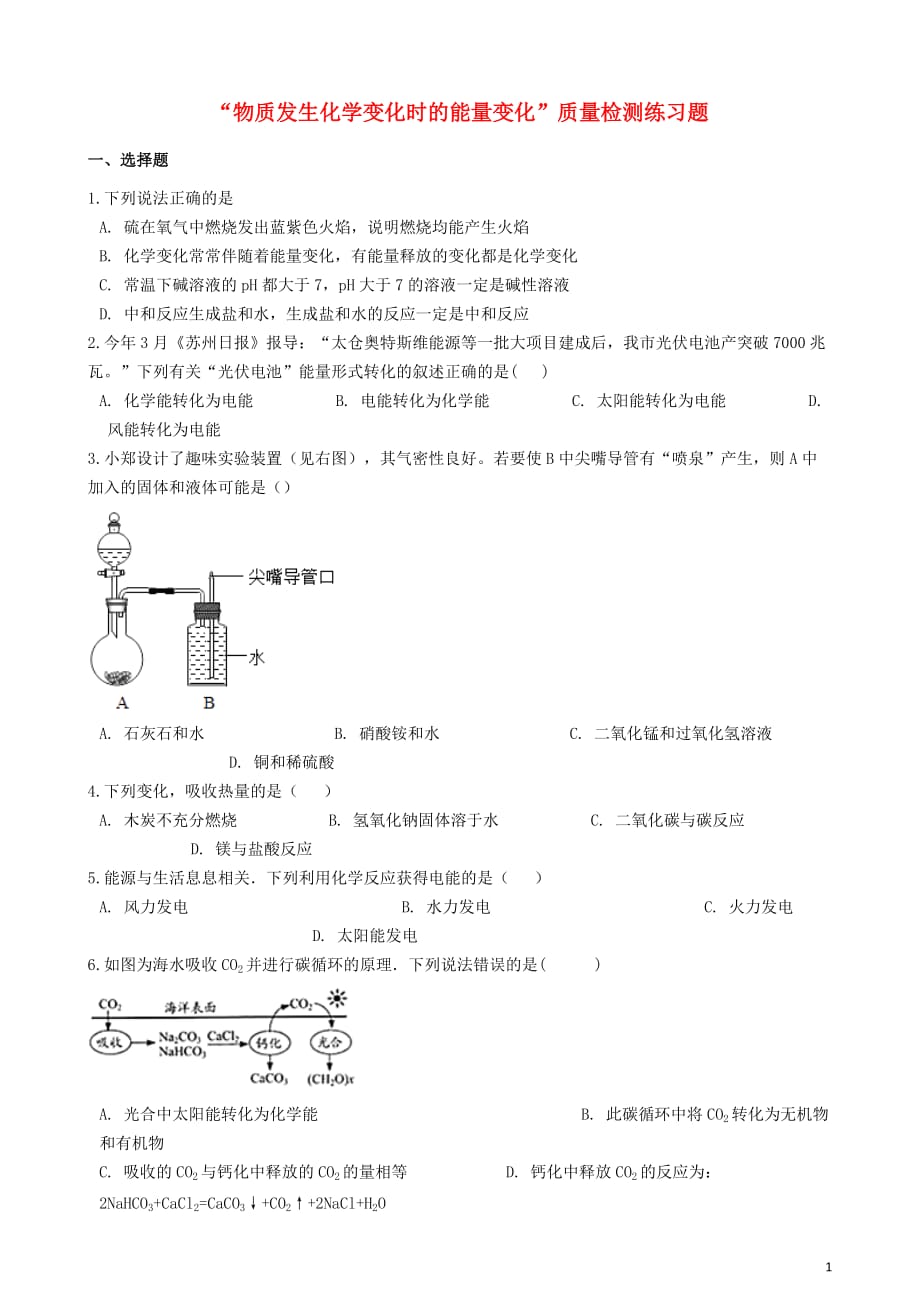 九年级化学&ldquo;物质发生化学变化时的能量变化&rdquo;质量检测练习题（无答案）（新版）新人教版_第1页