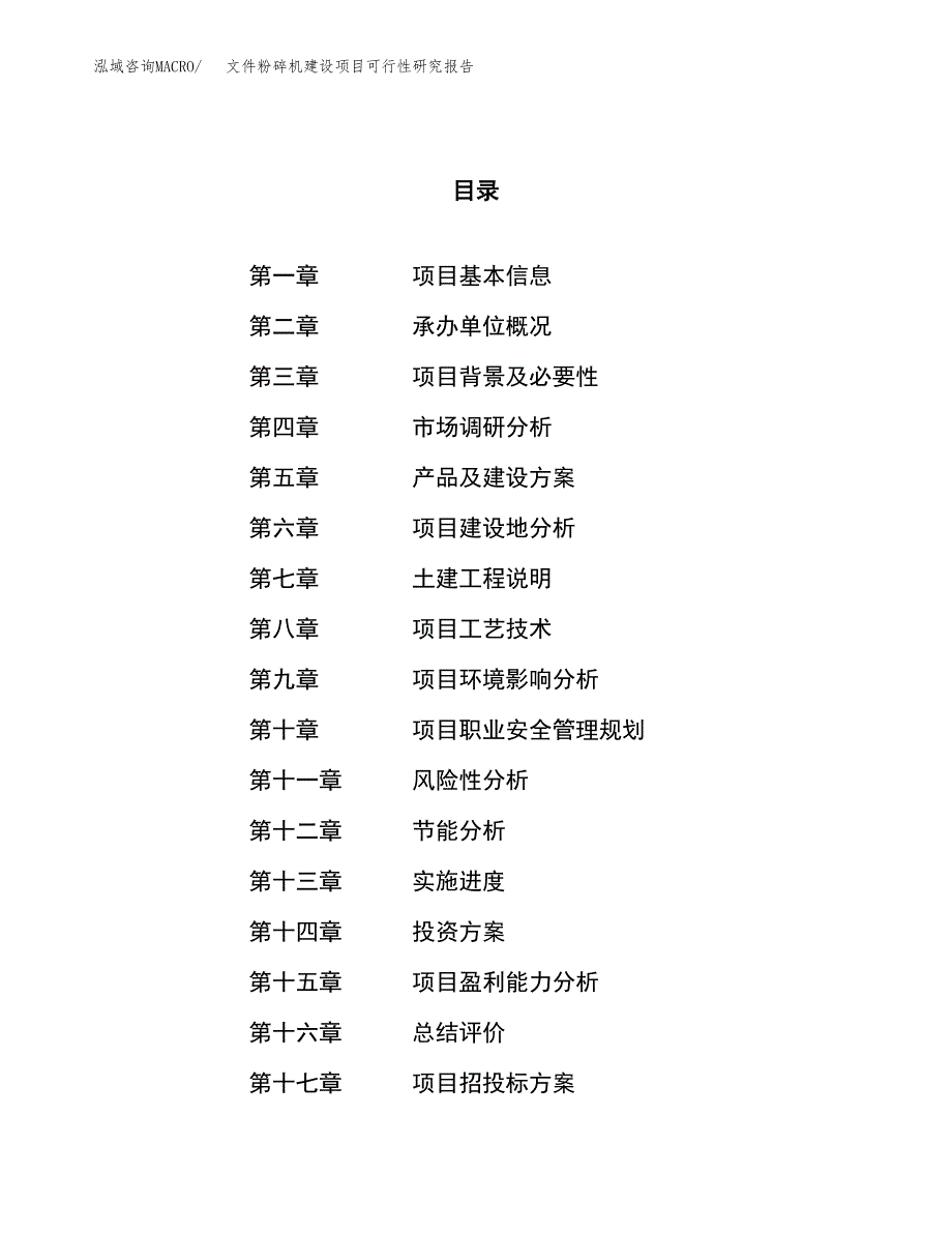 文件粉碎机建设项目可行性研究报告（69亩）.docx_第1页