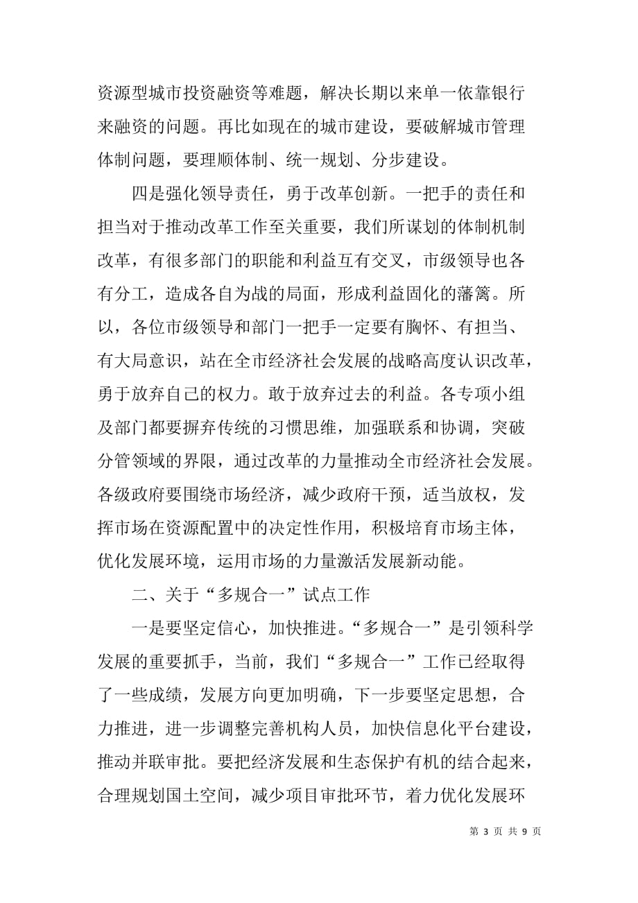 市委书记在全面深化改革领导小组的讲话c稿_第3页