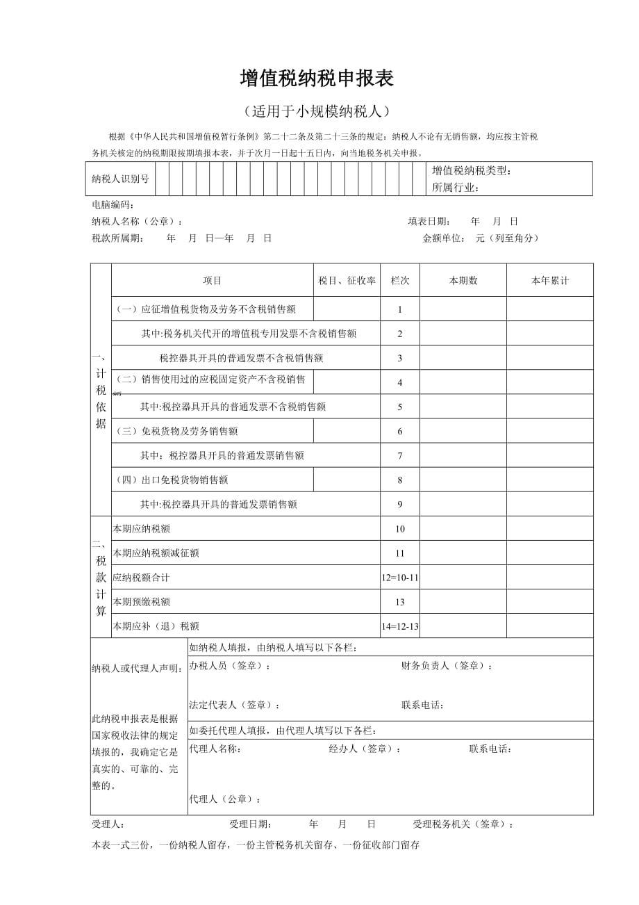 增值税纳税申报表(小规模)报表模板_第1页