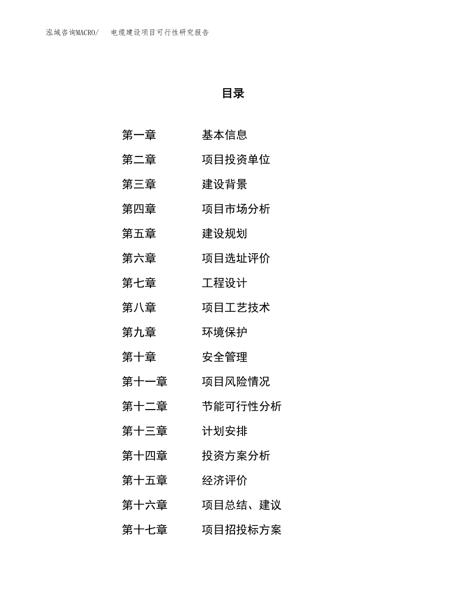 电缆建设项目可行性研究报告（81亩）.docx_第1页