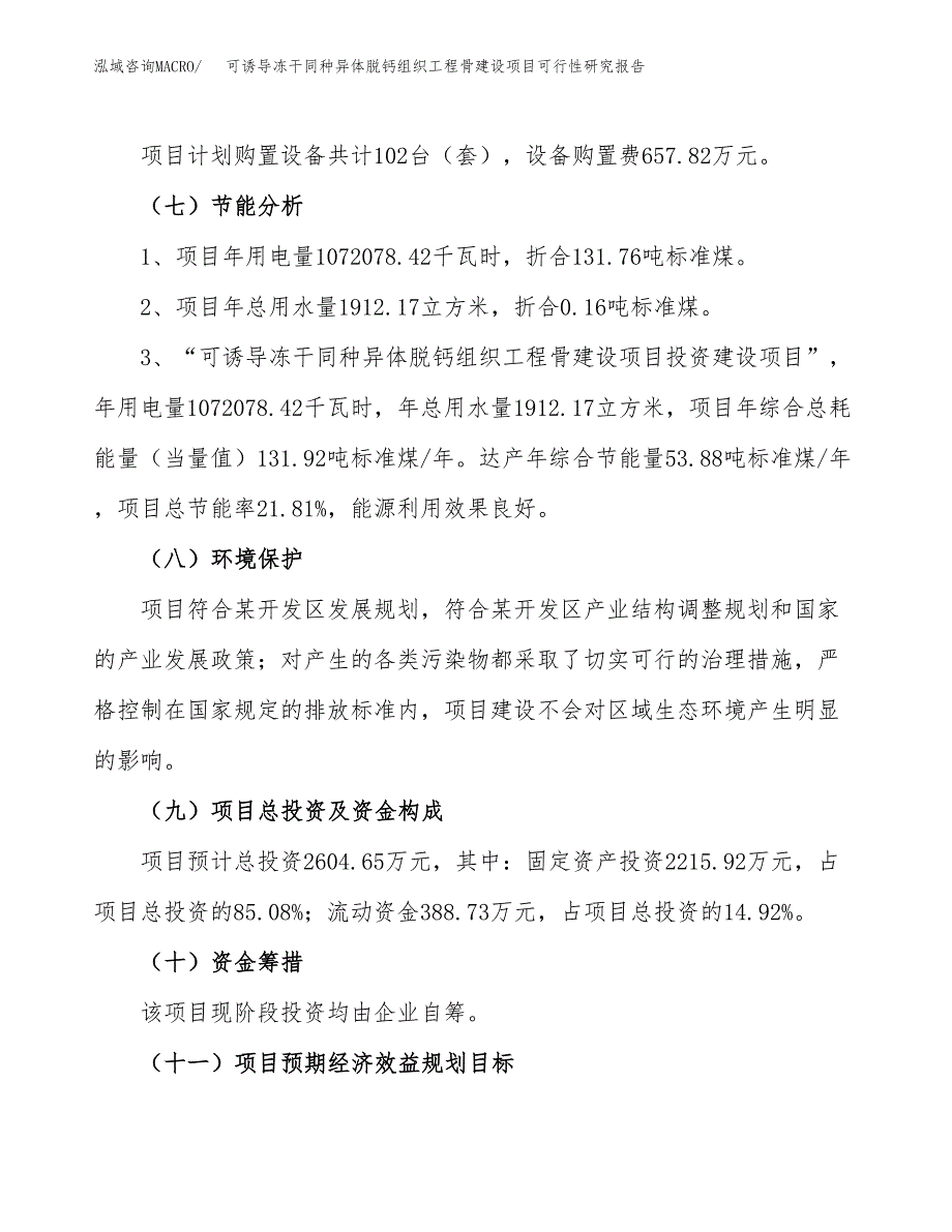 可诱导冻干同种异体脱钙组织工程骨建设项目可行性研究报告（12亩）.docx_第3页