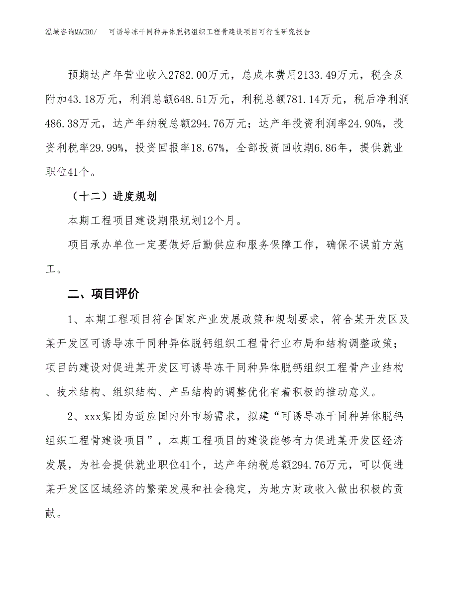 可诱导冻干同种异体脱钙组织工程骨建设项目可行性研究报告（12亩）.docx_第4页