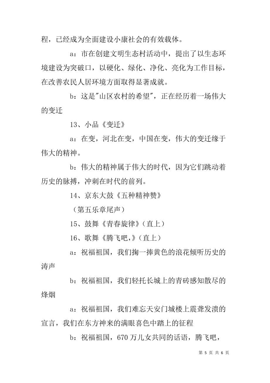 庆祝新中国成立57周年-祝福新中国-文艺晚会主持词_1_第5页