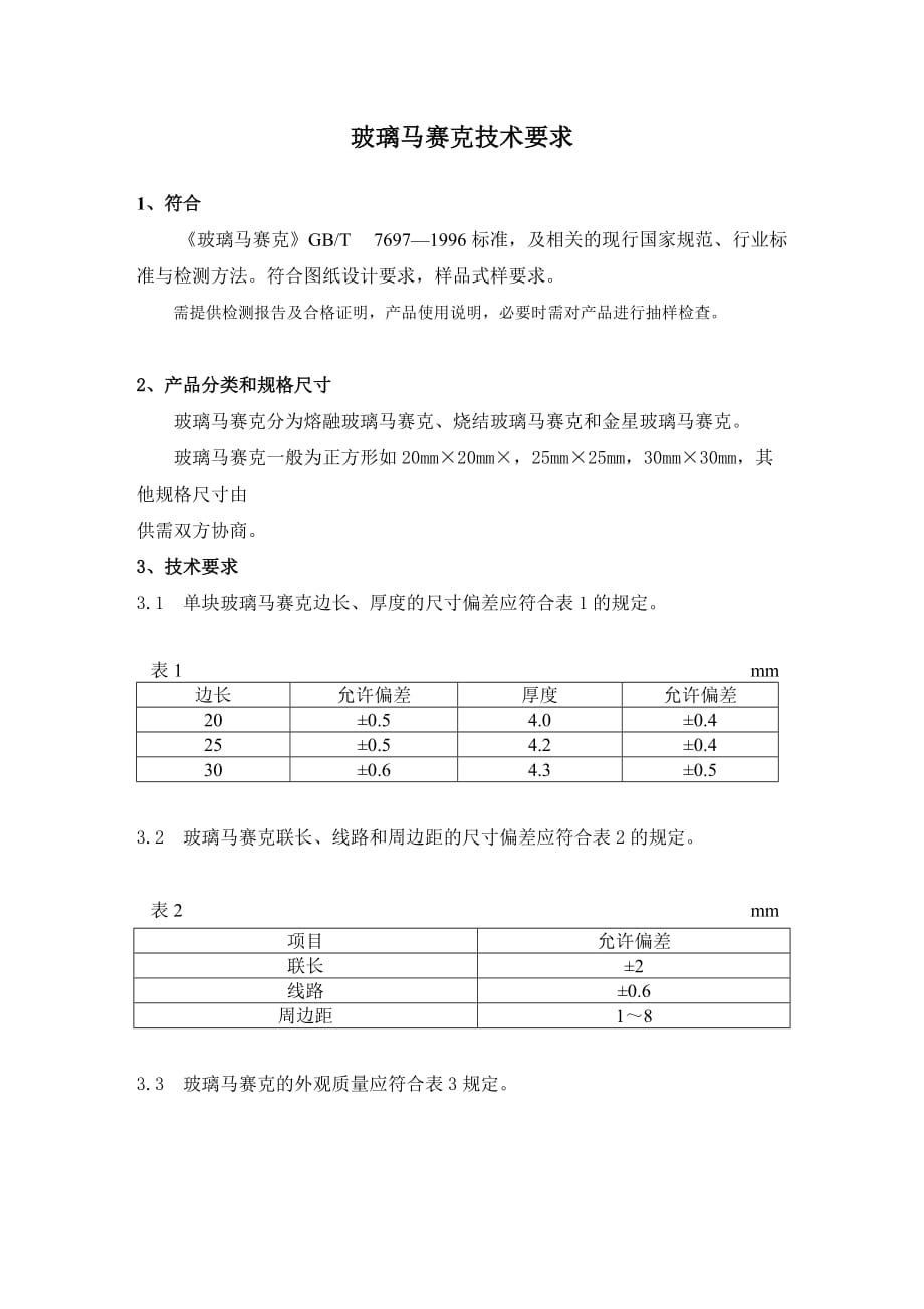 马赛克技术要求_第1页