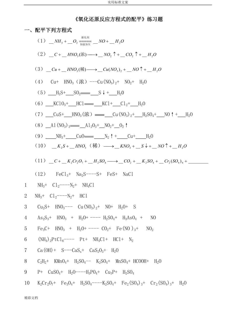 氧化还原反应方程式配平练习题目及答案详解_第1页