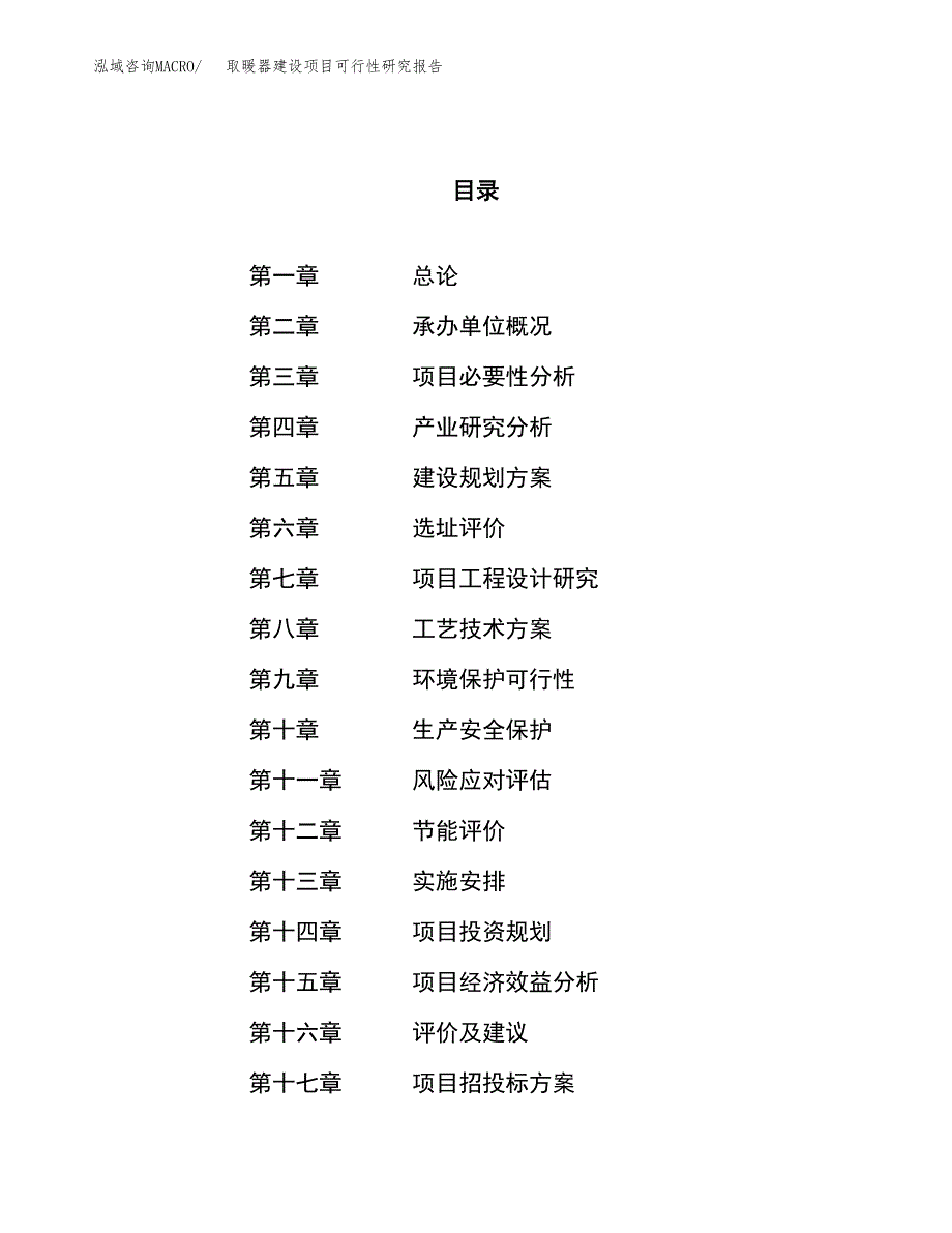 取暖器建设项目可行性研究报告（34亩）.docx_第1页