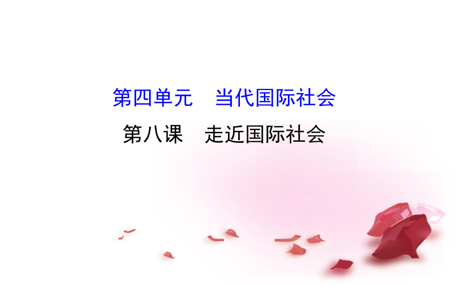 高考政治一轮48走近国际社会课件-新人教版必修2课件_第1页