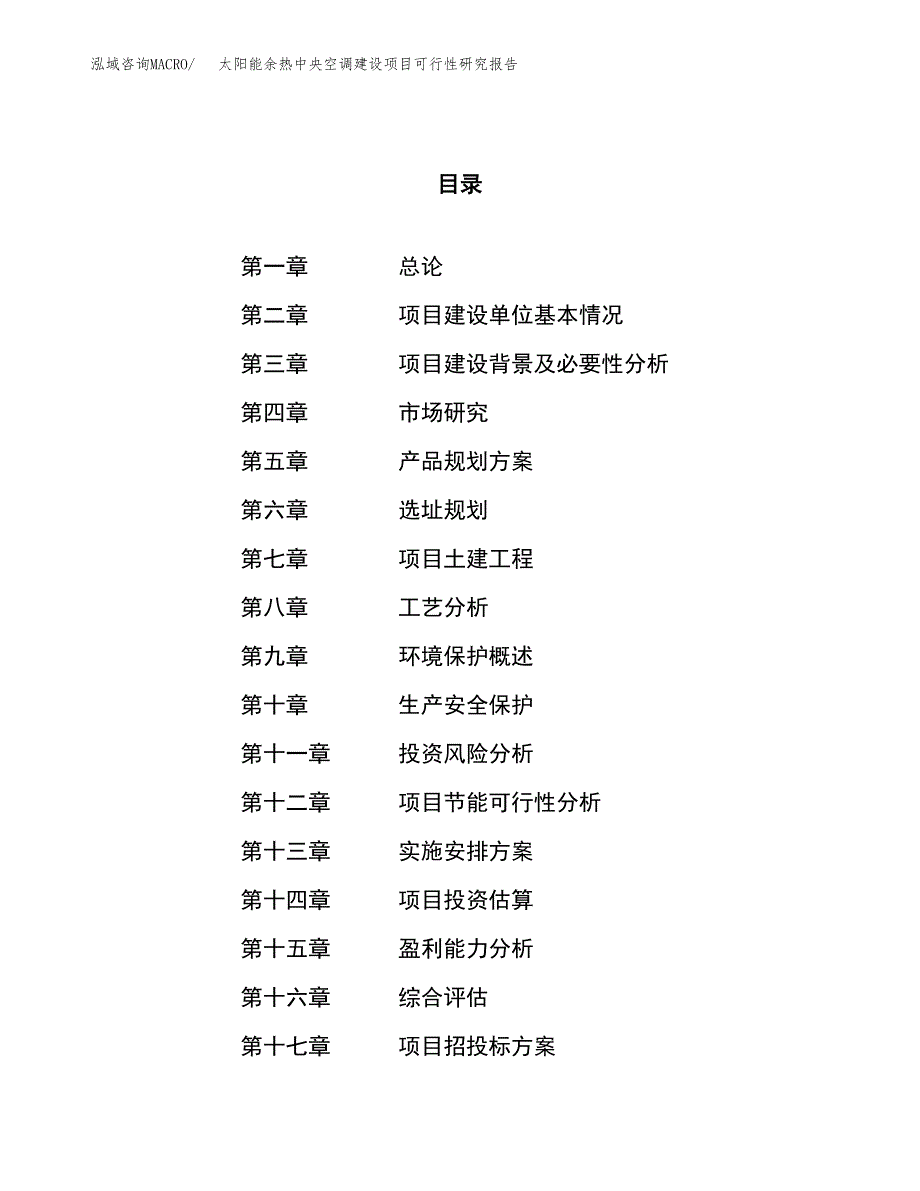 太阳能余热中央空调建设项目可行性研究报告（18亩）.docx_第1页