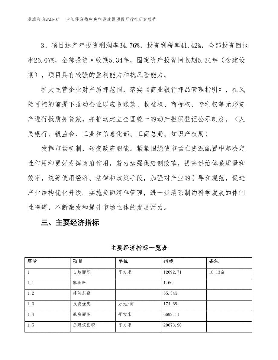 太阳能余热中央空调建设项目可行性研究报告（18亩）.docx_第5页