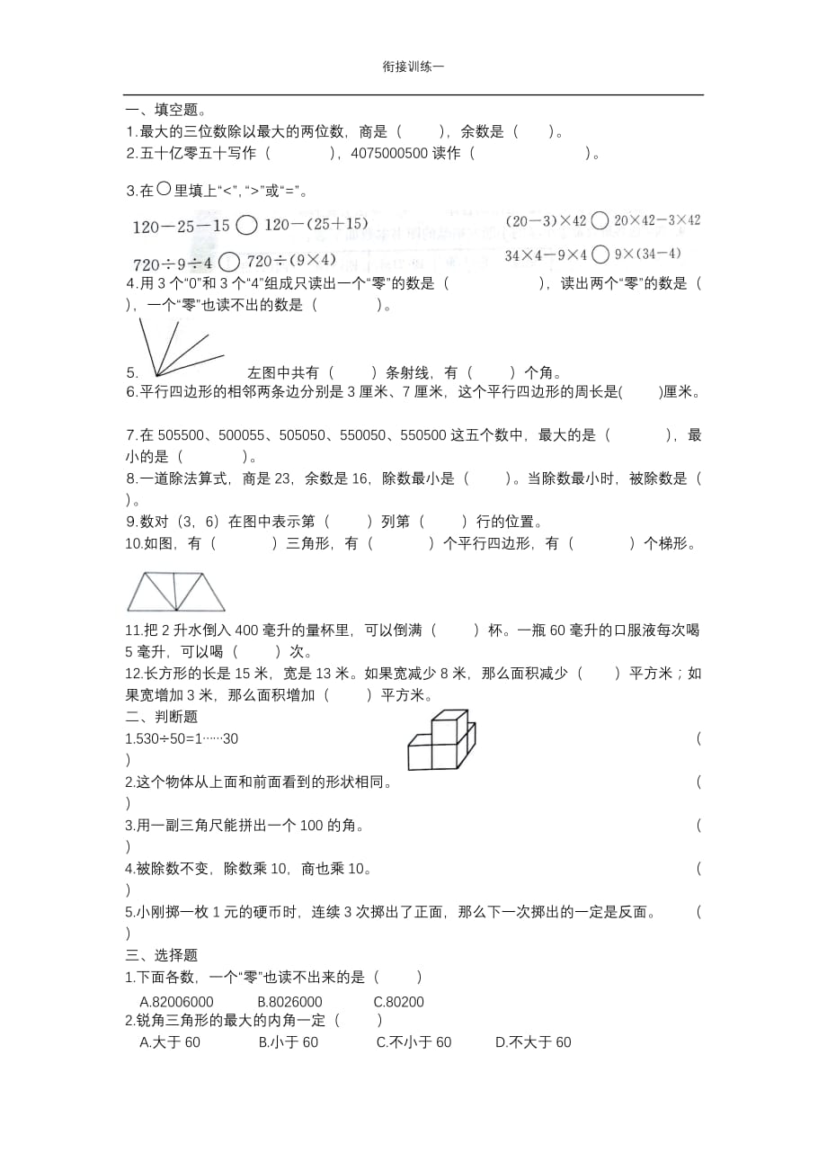 四年级升五年级衔接训练一_第1页